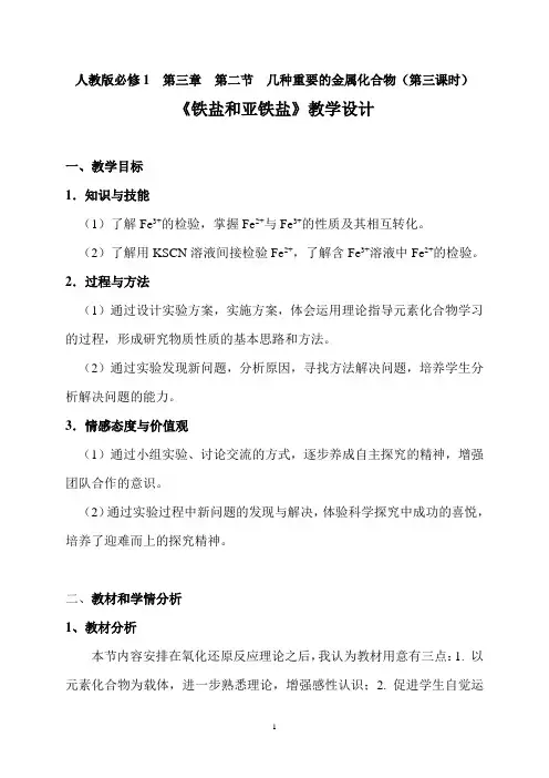铁盐和亚铁盐教学设计