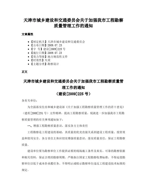天津市城乡建设和交通委员会关于加强我市工程勘察质量管理工作的通知