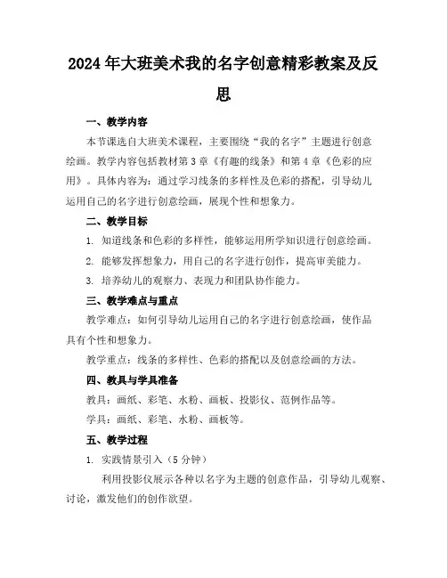 2024年大班美术我的名字创意精彩教案及反思