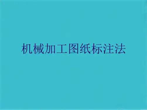 机械加工图纸标注法(共78张PPT)