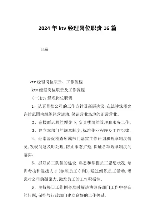 2024年ktv经理岗位职责16篇