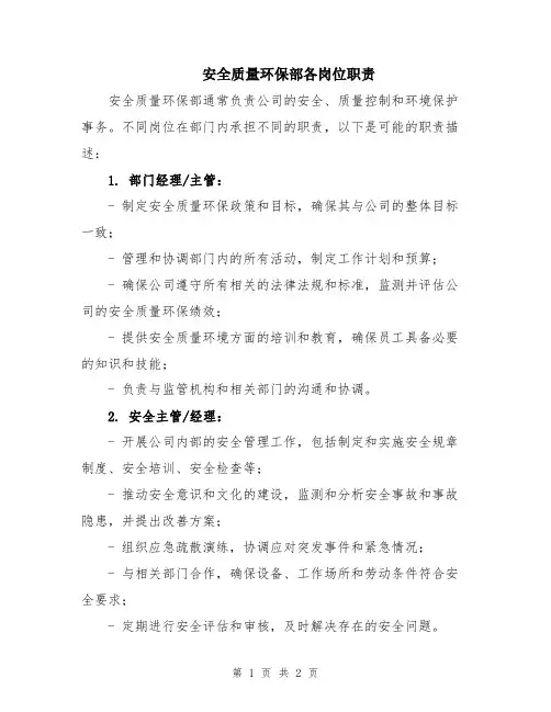 安全质量环保部各岗位职责