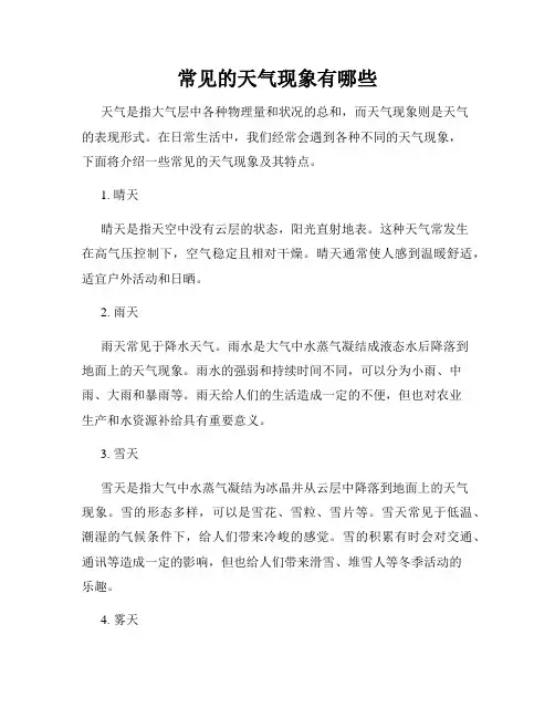 常见的天气现象有哪些