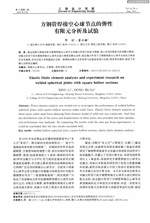 方钢管焊接空心球节点的弹性有限元分析及试验