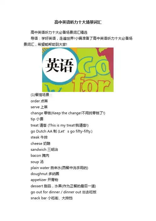高中英语听力十大场景词汇