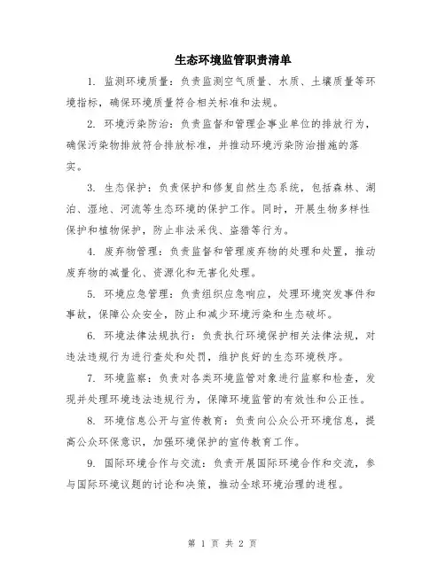 生态环境监管职责清单
