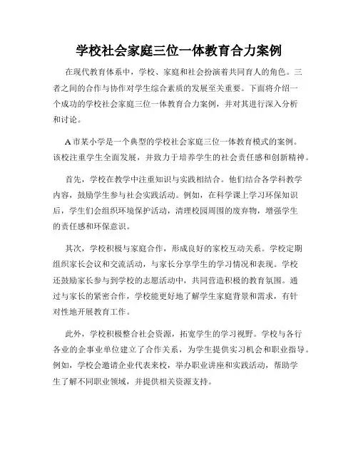 学校社会家庭三位一体教育合力案例