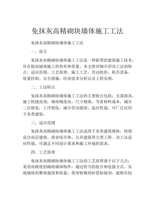 免抹灰高精砌块墙体施工工法(2)