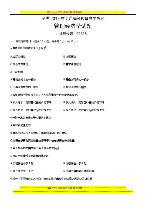 02628管理经济学 全国2013年7月自考 试题