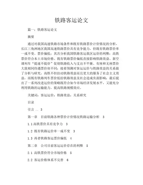 铁路客运论文