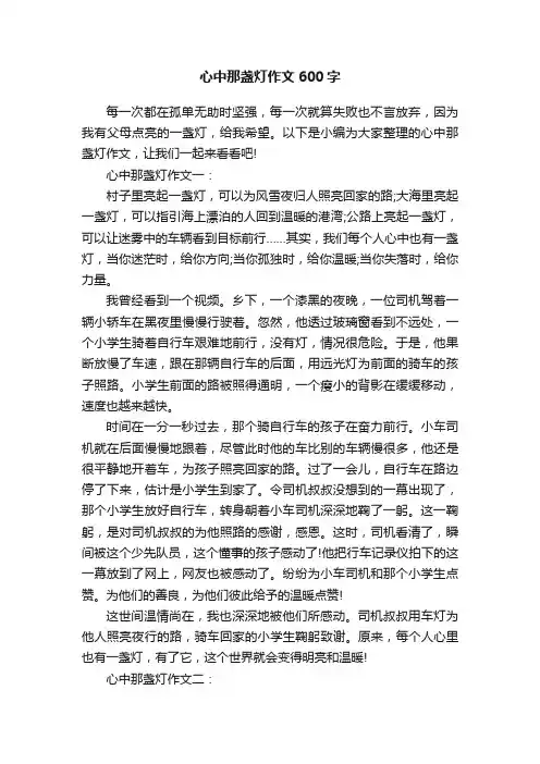心中那盏灯作文600字