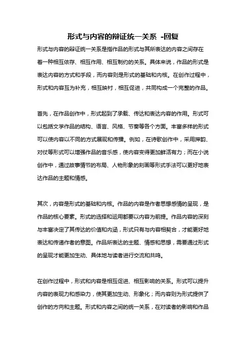 形式与内容的辩证统一关系 -回复