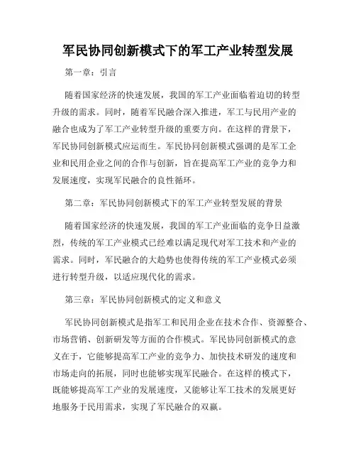 军民协同创新模式下的军工产业转型发展