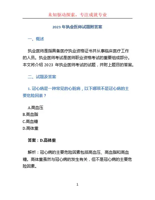 2023年执业医师试题附答案