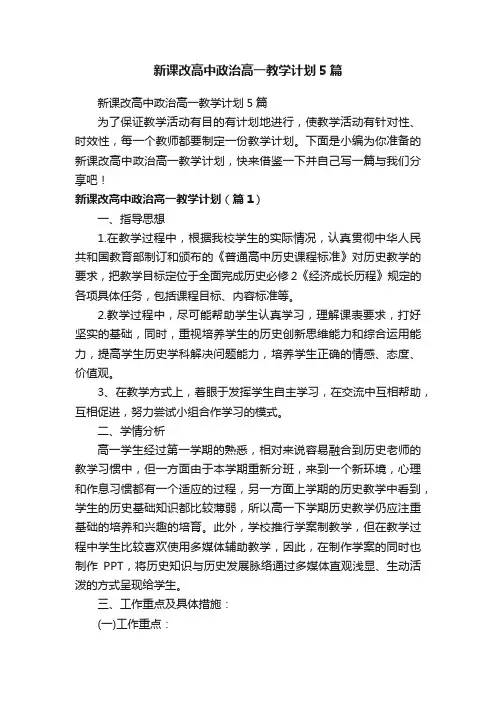 新课改高中政治高一教学计划5篇