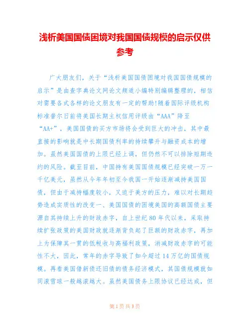 浅析美国国债困境对我国国债规模的启示仅供参考