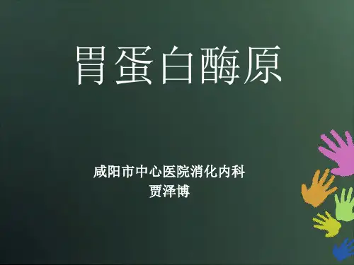 胃蛋白酶原