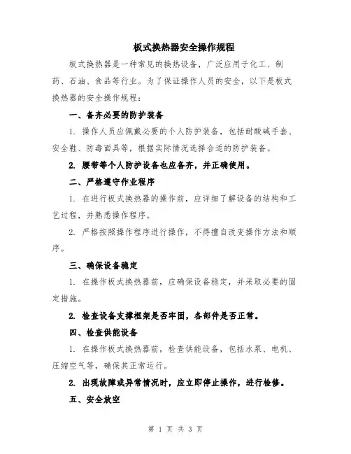 板式换热器安全操作规程