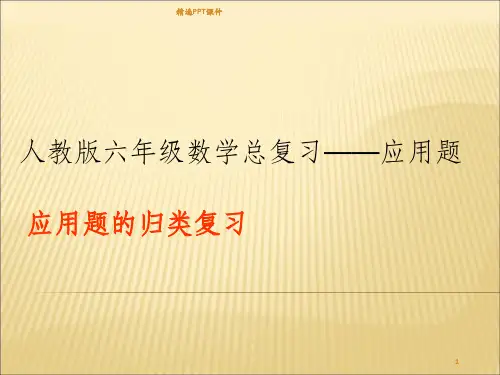 六年级数学下册应用题的归类复习ppt课件
