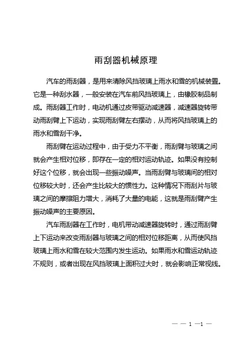 雨刮器机械原理