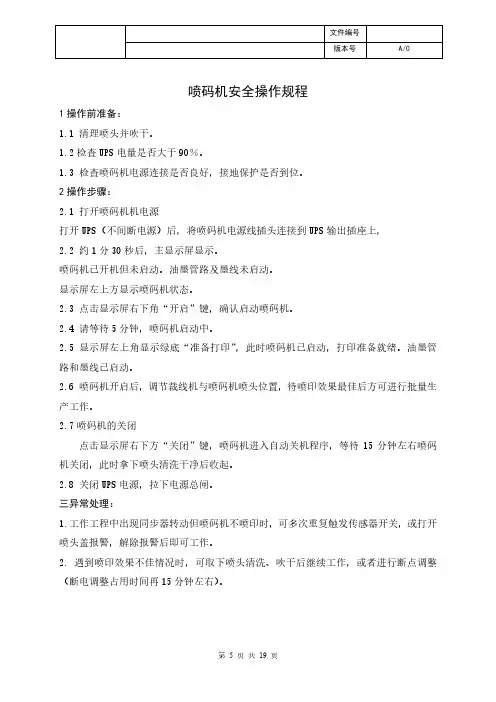 喷码机安全操作规程
