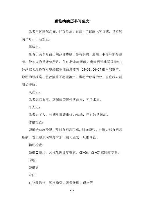 颈椎病病历书写范文
