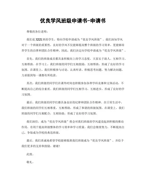 优良学风班级申请书-申请书
