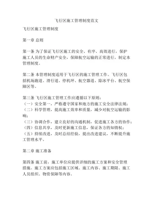 飞行区施工管理制度范文