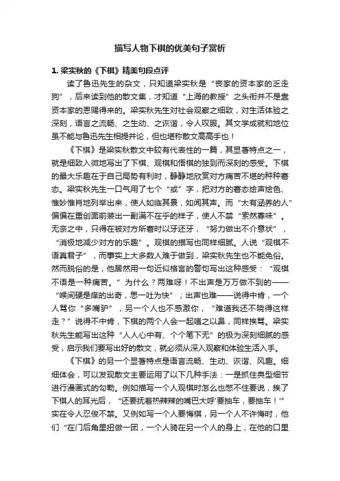 描写人物下棋的优美句子赏析