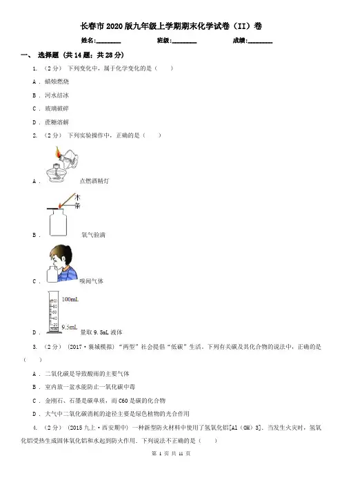 长春市2020版九年级上学期期末化学试卷(II)卷