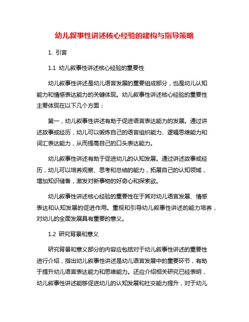 幼儿叙事性讲述核心经验的建构与指导策略