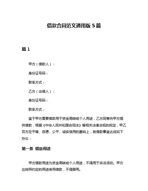 借款合同范文通用版5篇