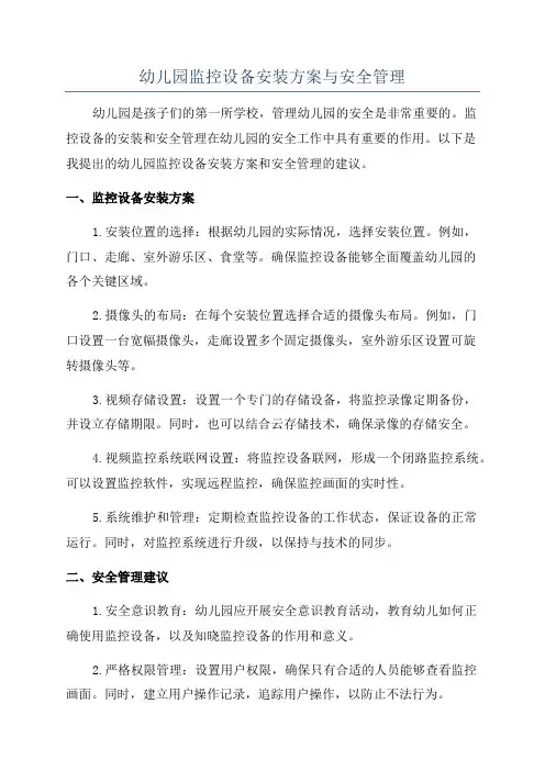 幼儿园监控设备安装方案与安全管理