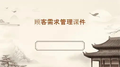 顾客需求管理课件