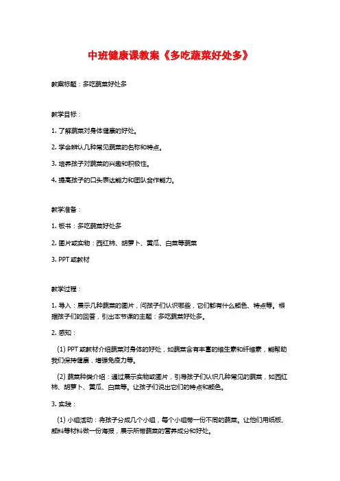 中班健康课教案《多吃蔬菜好处多》