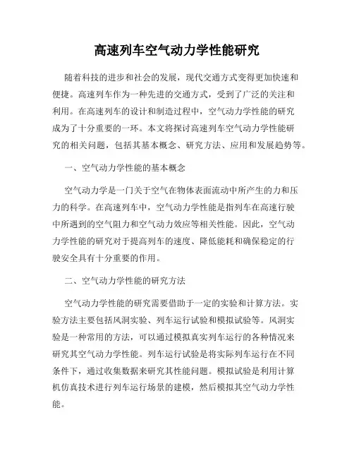 高速列车空气动力学性能研究