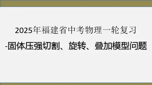 2025年福建省中考物理一轮复习-压强-固体压强切割、旋转、叠加模型问题