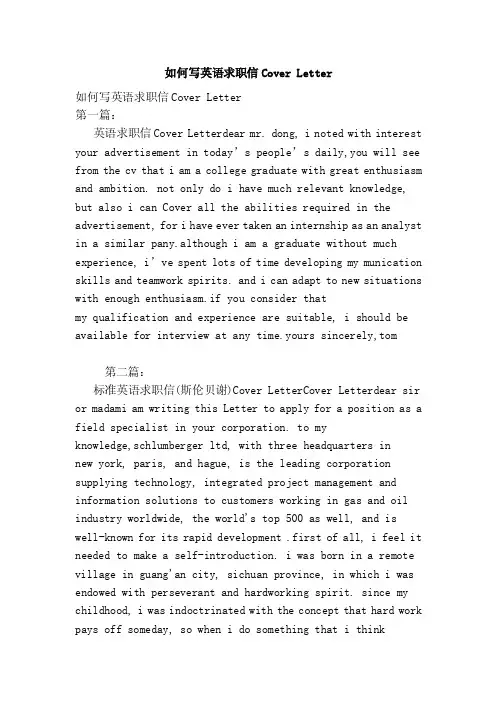 如何写英语求职信CoverLetter（范本）