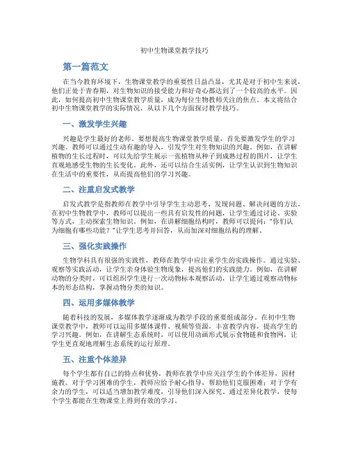 初中生物课堂教学技巧(含学习方法技巧、例题示范教学方法)