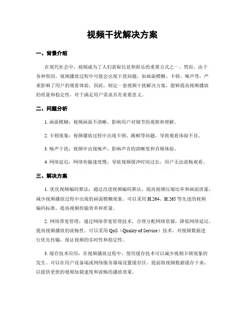 视频干扰解决方案