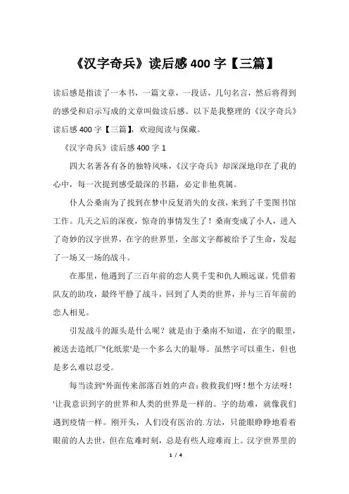 《汉字奇兵》读后感400字【三篇】