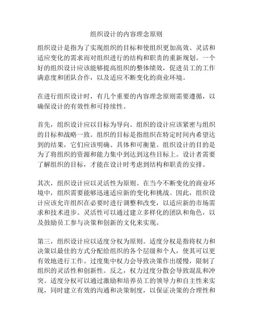 组织设计的内容理念原则