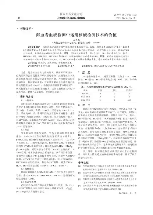 献血者血液检测中运用核酸检测技术的价值