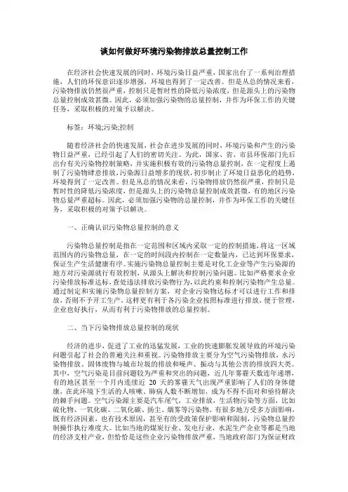 谈如何做好环境污染物排放总量控制工作