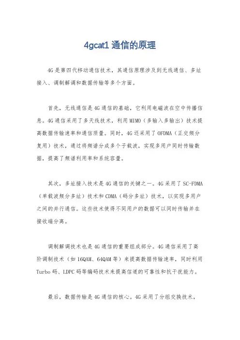 4gcat1通信的原理