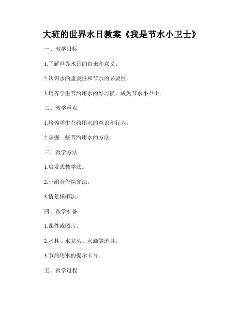 大班的世界水日教案《我是节水小卫士》