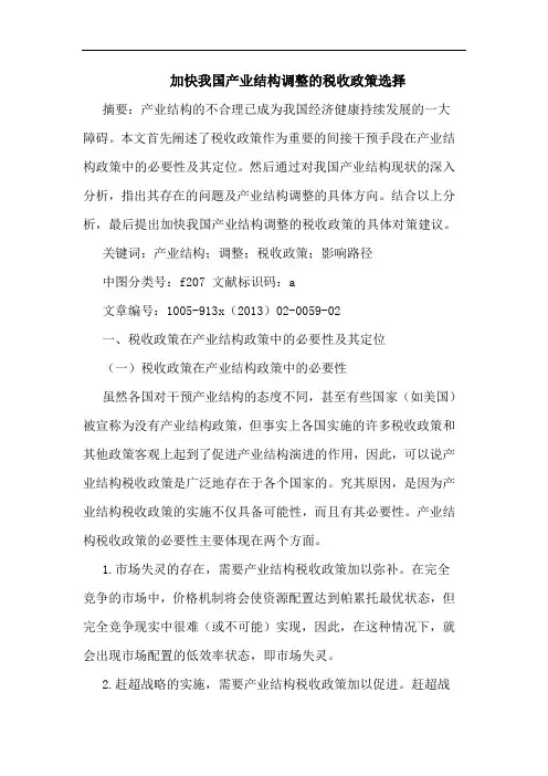 加快我国产业结构调整的税收政策选择