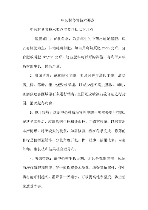 中药材冬管技术要点