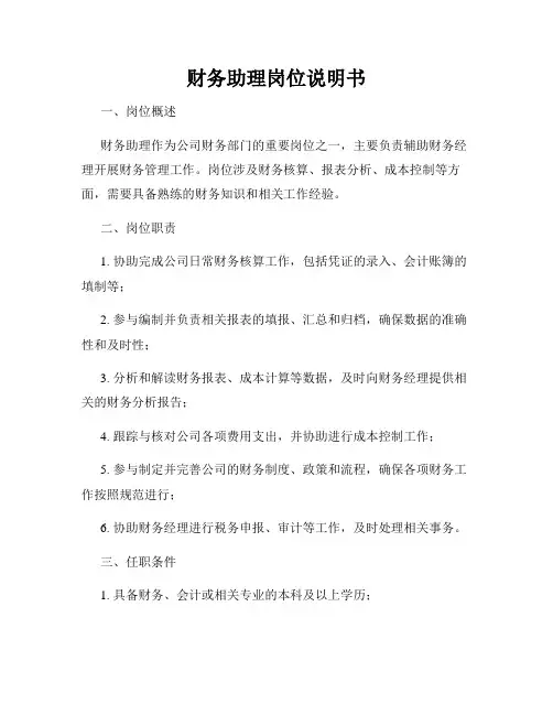 财务助理岗位说明书