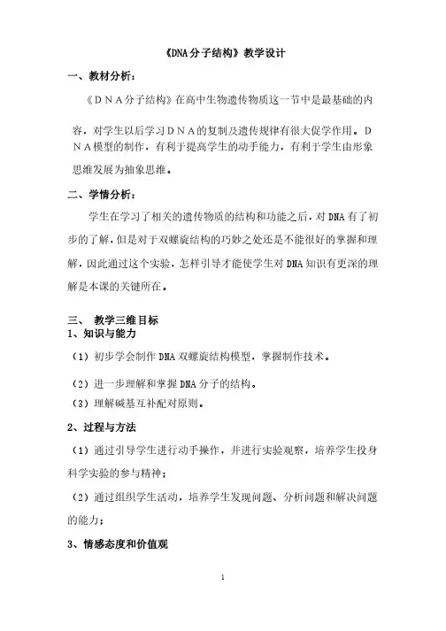 高中生物_DNA分子结构教学设计学情分析教材分析课后反思